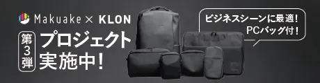 Makuake×KLON第3弾プロジェクト実施中！