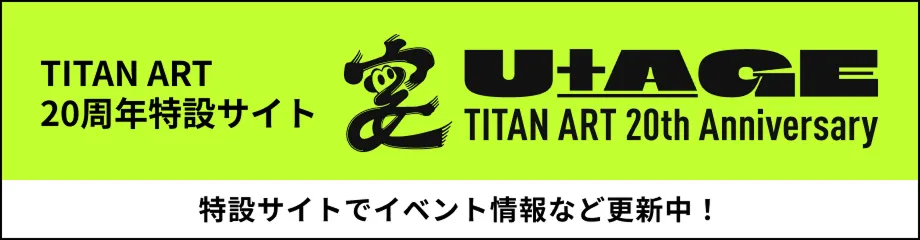 タイタン・アート20周年特設サイト