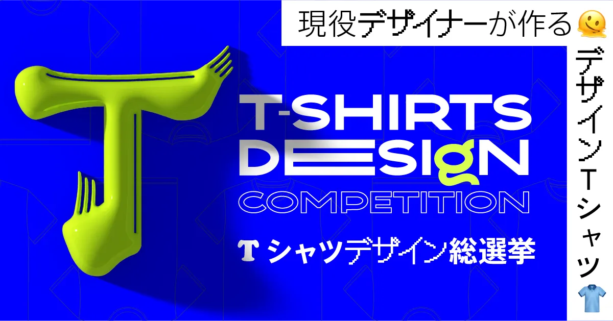Tシャツデザイン総選挙