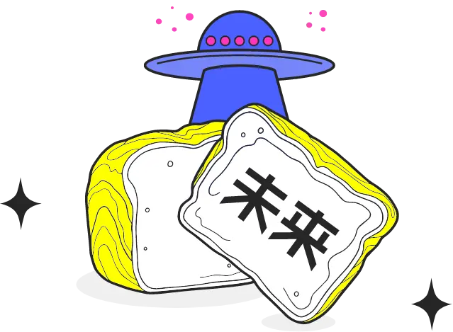 未来
