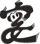 20周年サイト