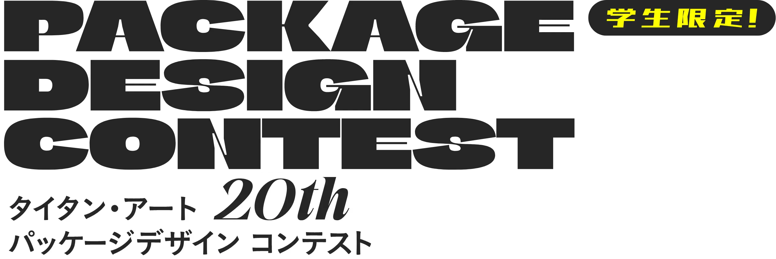 タイタン・アート20周年 パッケージデザインコンテスト