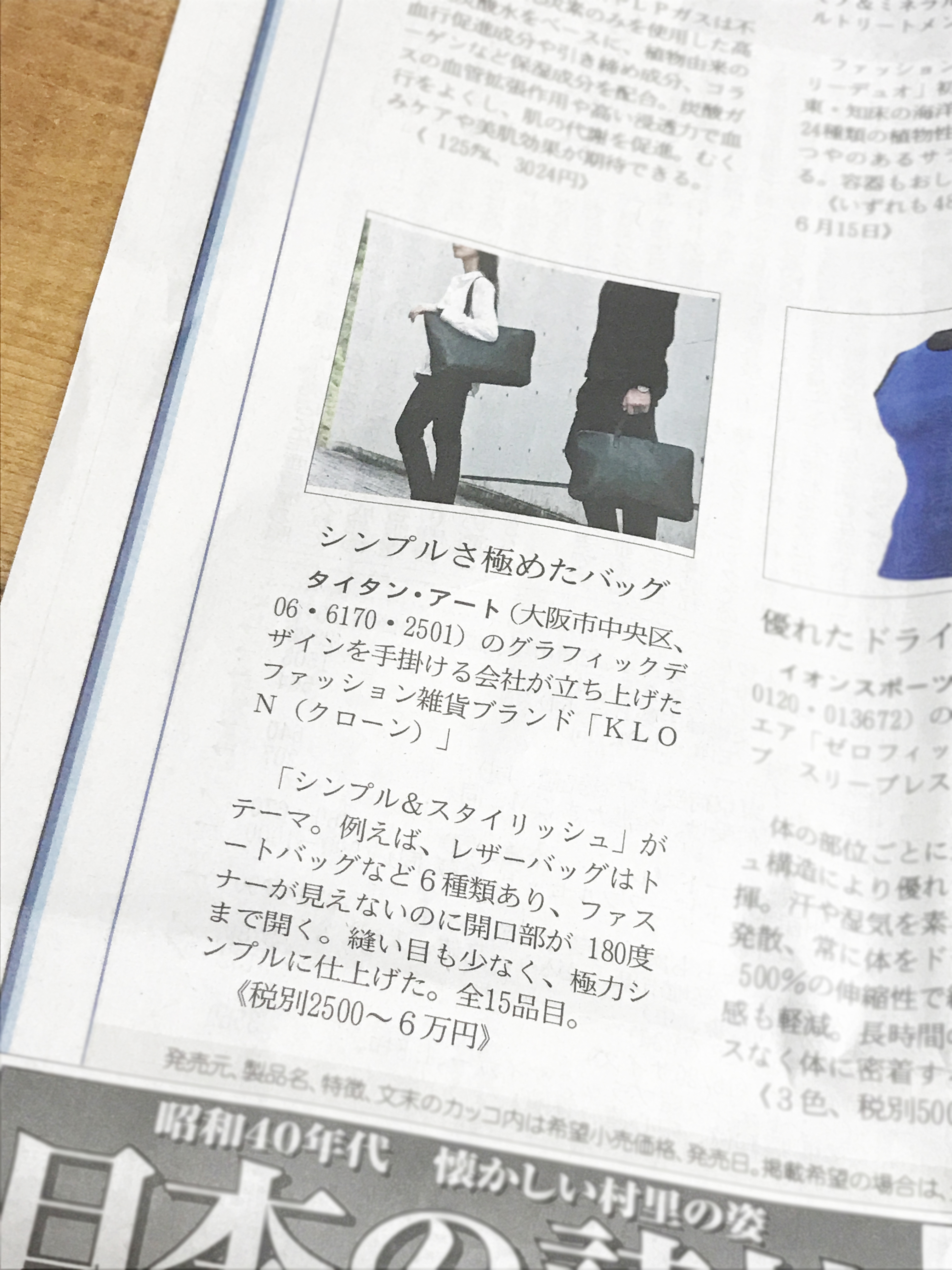 新ブランド KLON　新聞掲載情報の画像| 大阪のデザイン会社 タイタン・アート ｜ UI/UX・WEB/パンフレット/カタログ制作