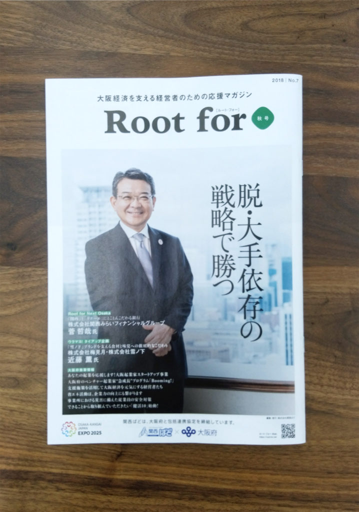 Root For 秋号に掲載いただきましたの画像| 大阪のデザイン会社 タイタン・アート ｜ パンフレット・カタログ制作・ホームページ制作