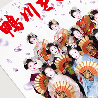 先斗町歌舞会様鴨川をどりイベントポスター・パンフレット・デジタルサイネージデザイン制作