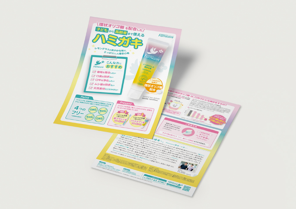 まき歯科様「Famicare」歯磨き粉のロゴ・パッケージ・チラシデザイン制作～デザイン制作事例3