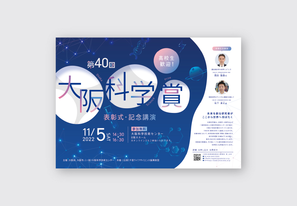 大阪のデザイン会社タイタン・アートのポスター、チラシ制作事例_大阪科学技術センター様