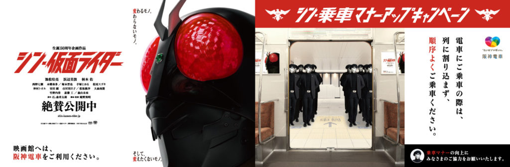 広告制作事例_『シン・仮面ライダー』×阪神電車 ビジュアルタイアップ