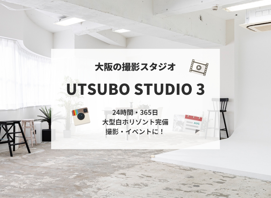 【大阪の撮影スタジオ/格安】UTSUBO STUDIO 3（ウツボスタジオ3）ご紹介！おしゃれで大型白ホリゾントが安く使える24時間レンタルスペース