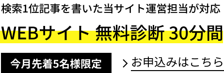 WEBサイト無料診断