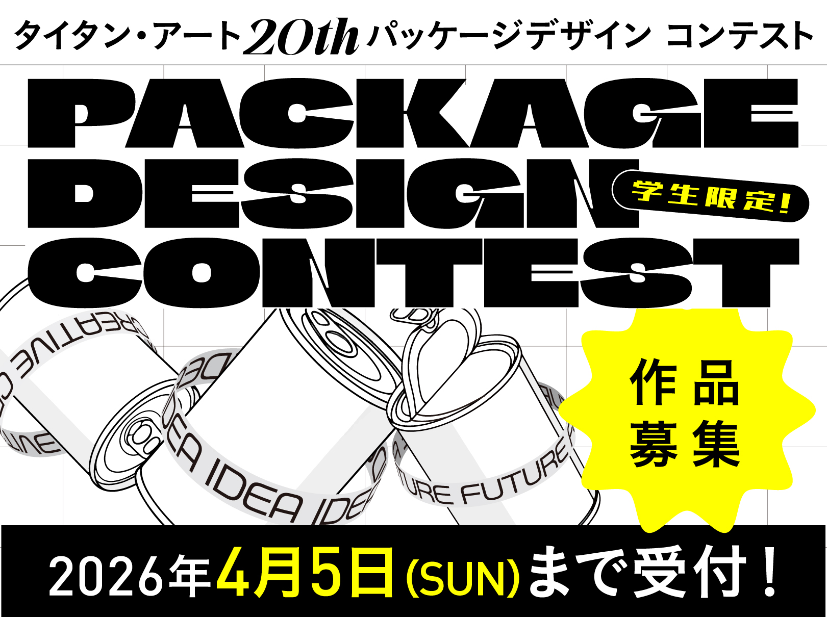 大阪のデザイン会社タイタン・アートの【パッケージデザインコンテスト開催!】 20周年イベント