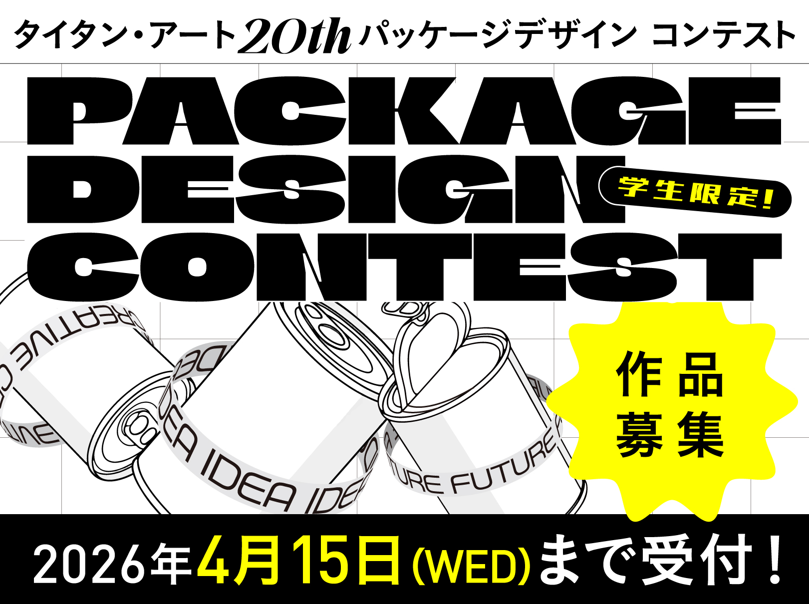 大阪のデザイン会社タイタン・アートの【パッケージデザインコンテスト開催！】 20周年イベント