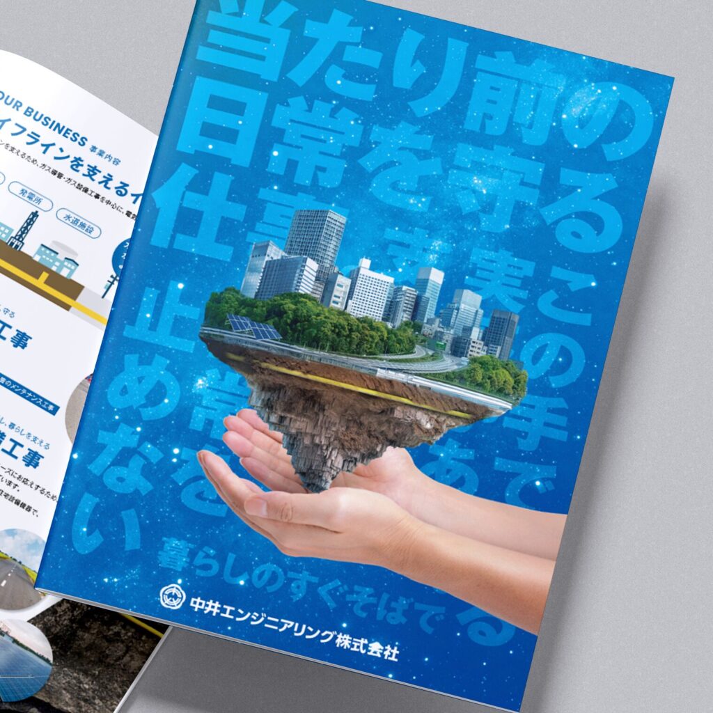 大阪のデザイン会社タイタン・アートの採用パンフレット制作事例_中井エンジニアリング株式会社