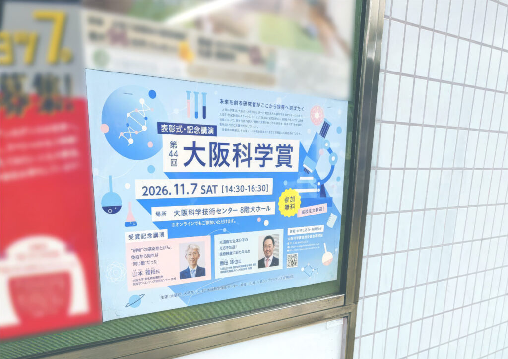 ポスター、チラシ制作事例_大阪科学技術センター2026の画像| 大阪・東京のブランディングデザイン会社 タイタン・アート ｜ ブランディング・WEB・パッケージデザイン・パンフレット・カタログ制作